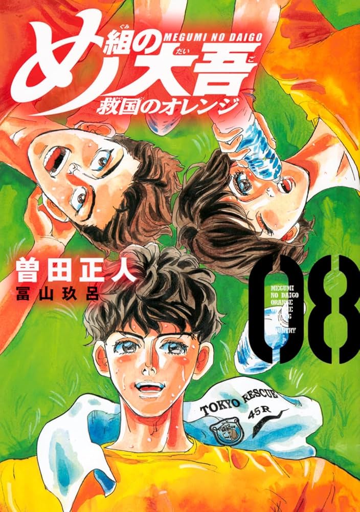 め組の大吾 救国のオレンジ め組の大吾 救国のオレンジ(1) (KCデラックス) | 曽田 正人